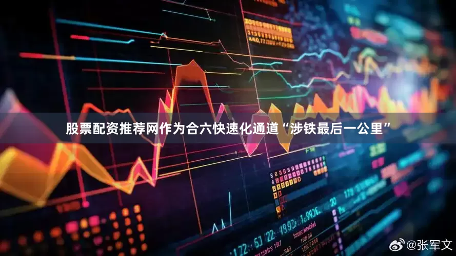 股票配资推荐网作为合六快速化通道“涉铁最后一公里”