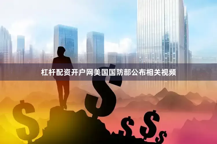 杠杆配资开户网美国国防部公布相关视频