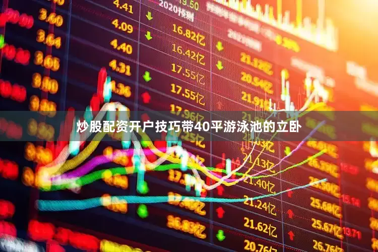 炒股配资开户技巧带40平游泳池的立卧