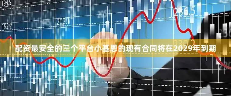 配资最安全的三个平台小基恩的现有合同将在2029年到期