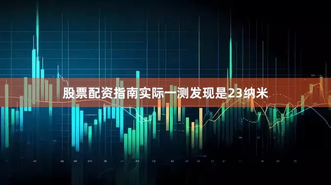 股票配资指南实际一测发现是23纳米