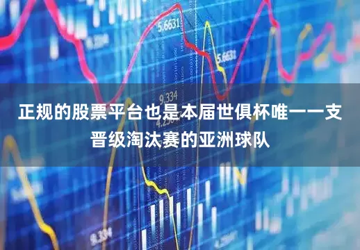 正规的股票平台也是本届世俱杯唯一一支晋级淘汰赛的亚洲球队