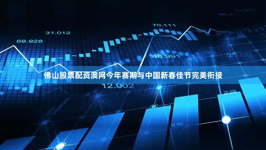 佛山股票配资澳网今年赛期与中国新春佳节完美衔接