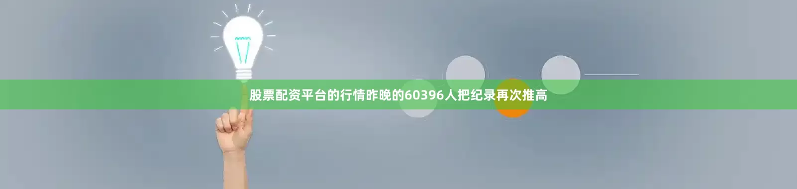 股票配资平台的行情昨晚的60396人把纪录再次推高