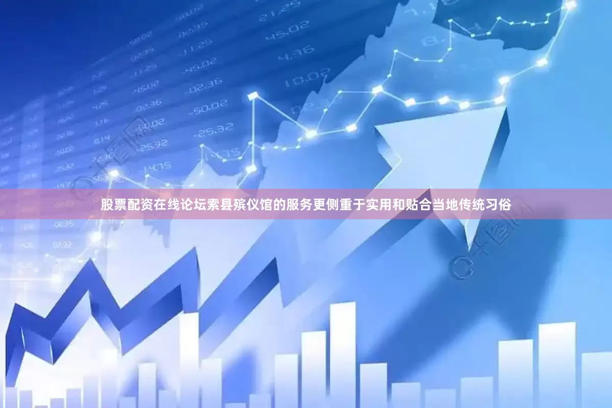股票配资在线论坛索县殡仪馆的服务更侧重于实用和贴合当地传统习俗