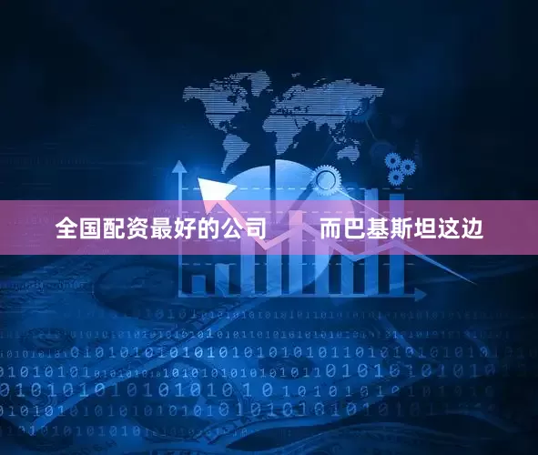 全国配资最好的公司        而巴基斯坦这边