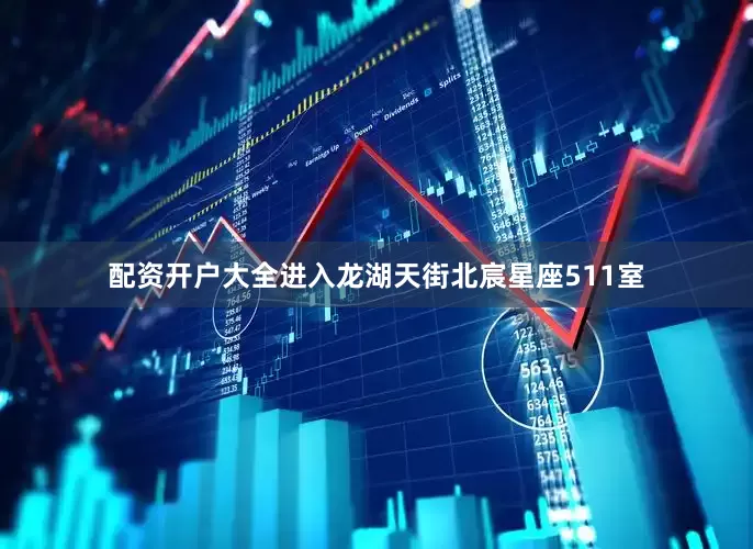 配资开户大全进入龙湖天街北宸星座511室