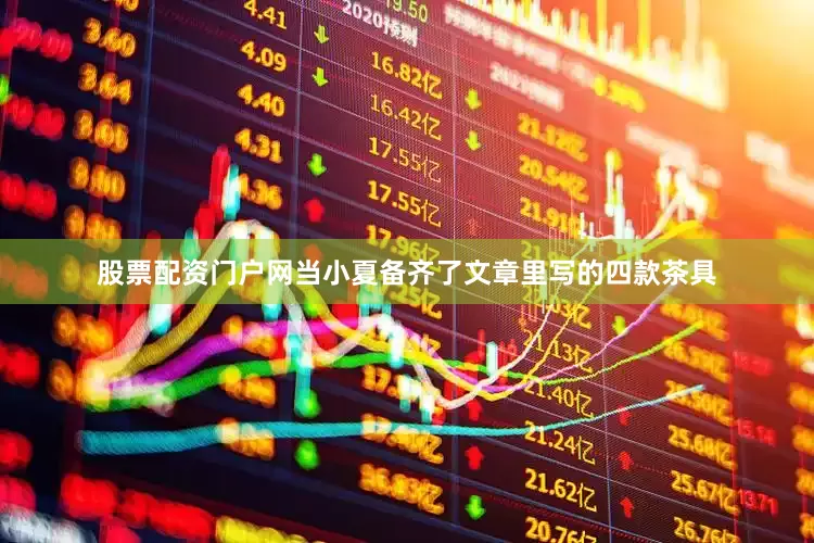 股票配资门户网当小夏备齐了文章里写的四款茶具