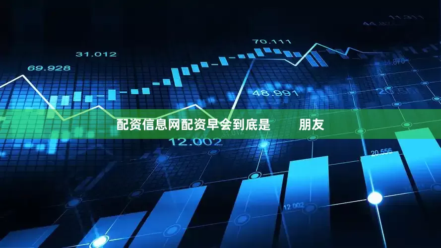 配资信息网配资早会到底是        朋友