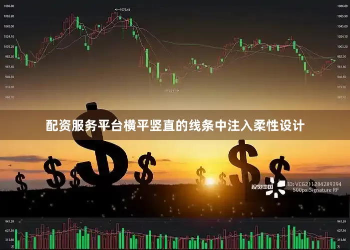 配资服务平台横平竖直的线条中注入柔性设计