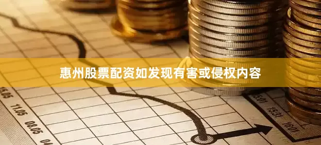 惠州股票配资如发现有害或侵权内容