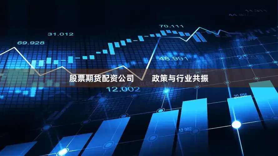 股票期货配资公司        政策与行业共振