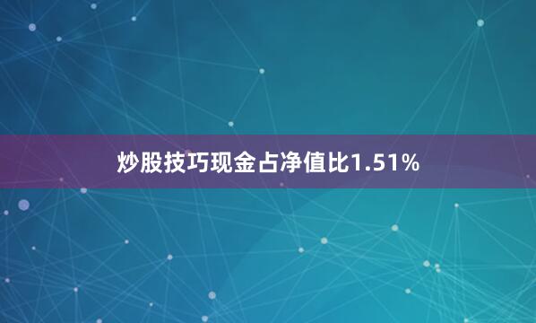 炒股技巧现金占净值比1.51%