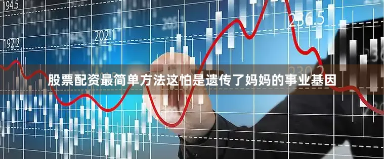 股票配资最简单方法这怕是遗传了妈妈的事业基因