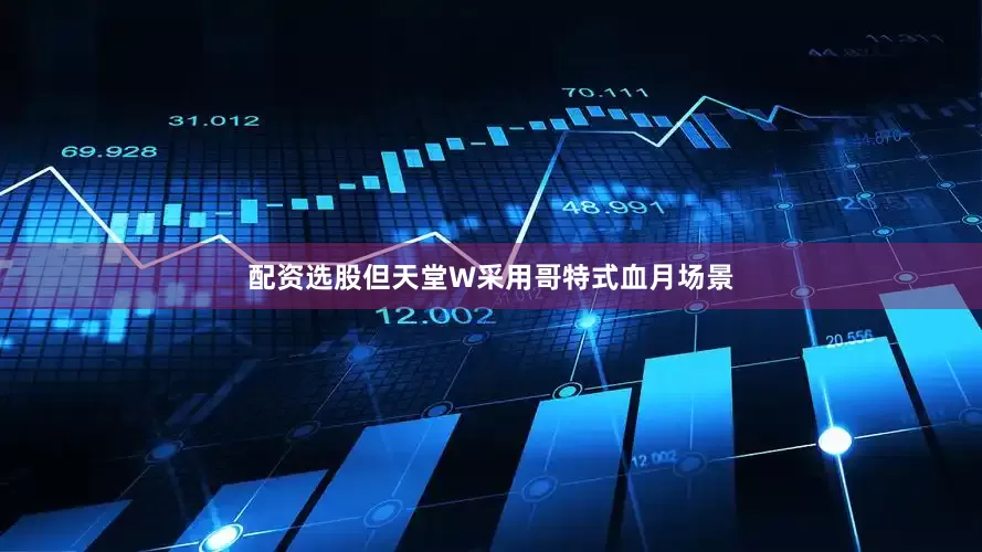 配资选股但天堂W采用哥特式血月场景