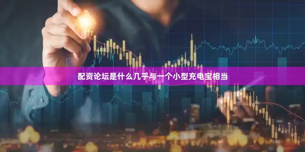 配资论坛是什么几乎与一个小型充电宝相当