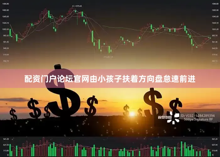 配资门户论坛官网由小孩子扶着方向盘怠速前进