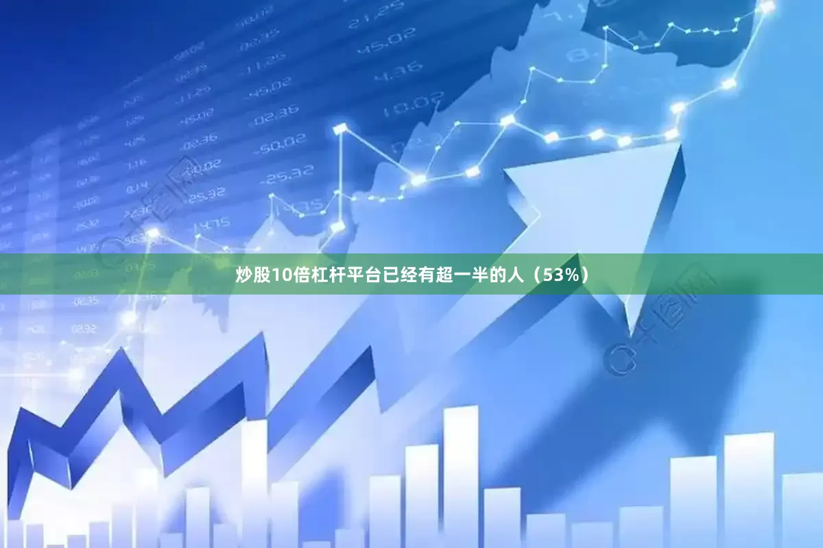 炒股10倍杠杆平台已经有超一半的人（53%）