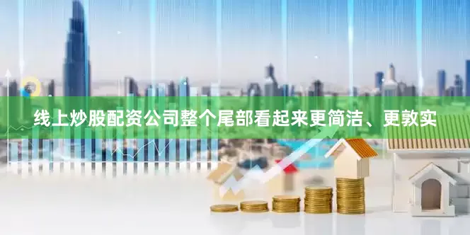 线上炒股配资公司整个尾部看起来更简洁、更敦实