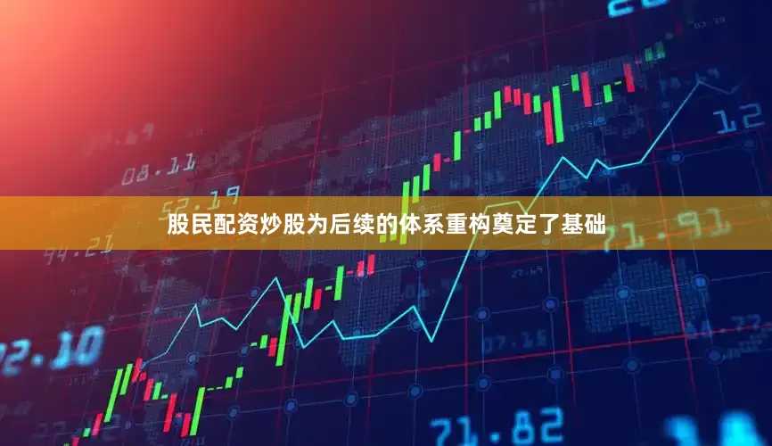 股民配资炒股为后续的体系重构奠定了基础