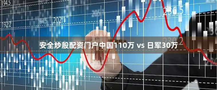 安全炒股配资门户中国110万 vs 日军30万
