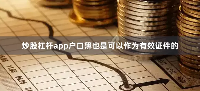 炒股杠杆app户口簿也是可以作为有效证件的