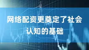 网络配资更奠定了社会认知的基础
