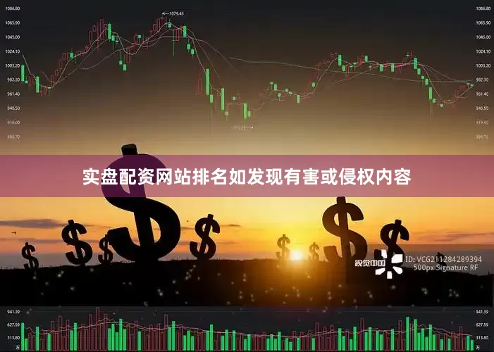 实盘配资网站排名如发现有害或侵权内容