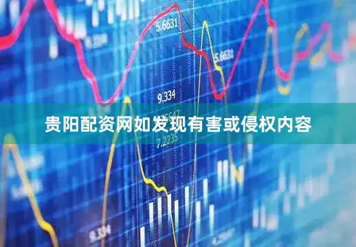 贵阳配资网如发现有害或侵权内容