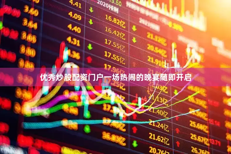 优秀炒股配资门户一场热闹的晚宴随即开启