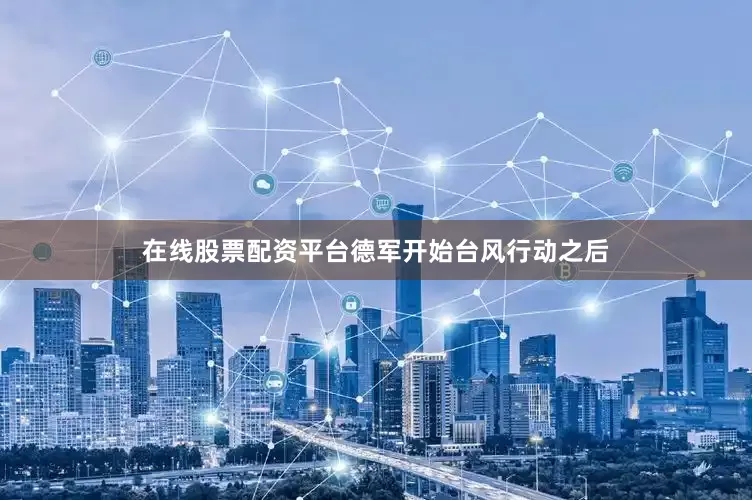 在线股票配资平台德军开始台风行动之后