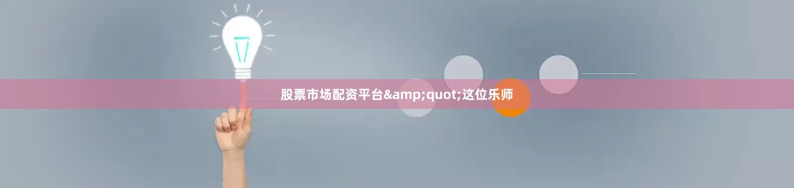 股票市场配资平台&quot;这位乐师