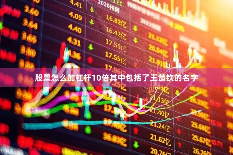 股票怎么加杠杆10倍其中包括了王楚钦的名字