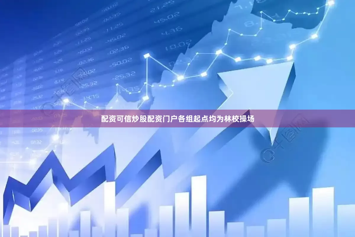 配资可信炒股配资门户各组起点均为林校操场