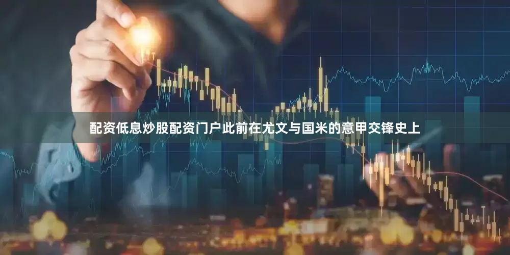 配资低息炒股配资门户此前在尤文与国米的意甲交锋史上