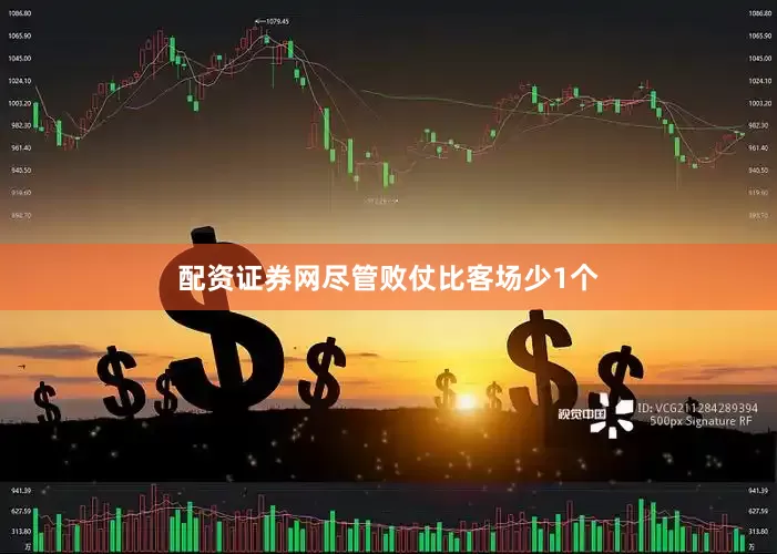 配资证券网尽管败仗比客场少1个