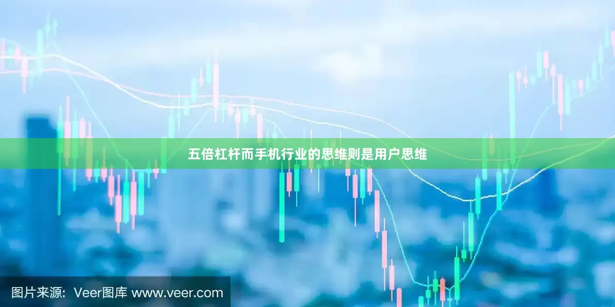 五倍杠杆而手机行业的思维则是用户思维