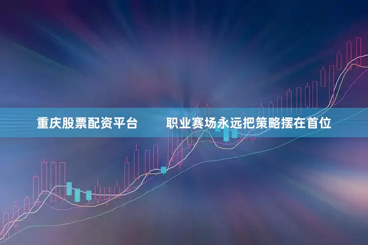 重庆股票配资平台        职业赛场永远把策略摆在首位
