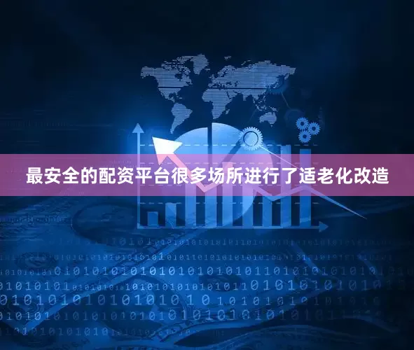 最安全的配资平台很多场所进行了适老化改造