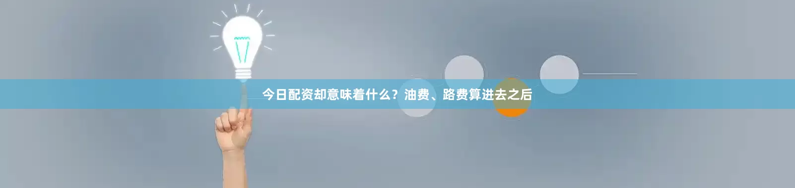 今日配资却意味着什么？油费、路费算进去之后